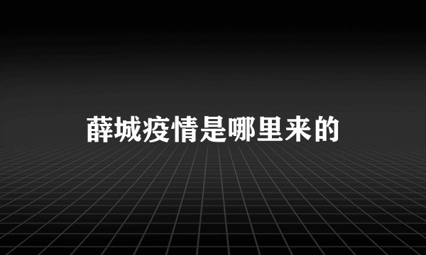 薛城疫情是哪里来的