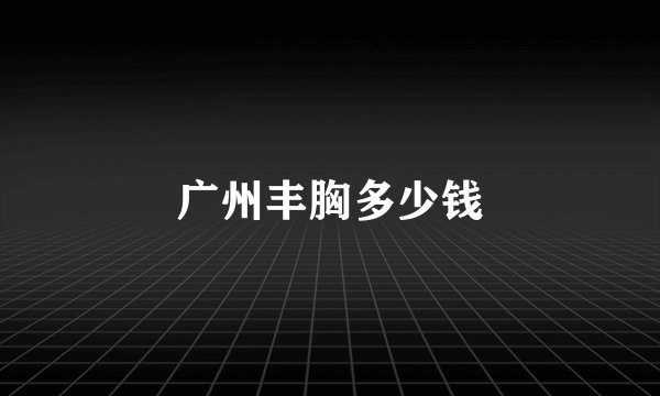 广州丰胸多少钱