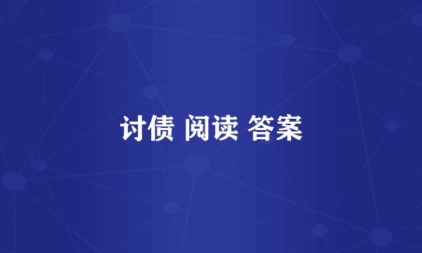 讨债 阅读 答案