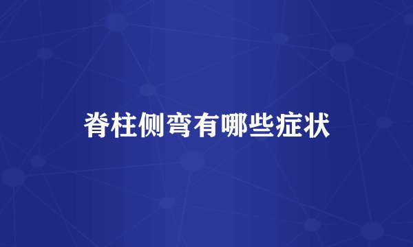 脊柱侧弯有哪些症状