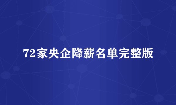 72家央企降薪名单完整版