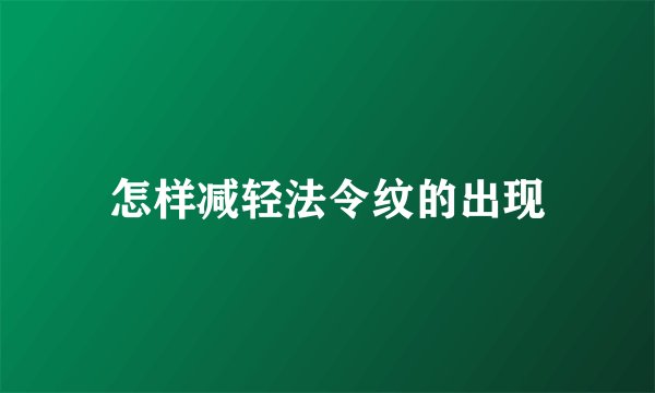 怎样减轻法令纹的出现