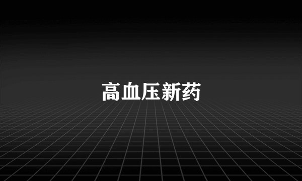 高血压新药