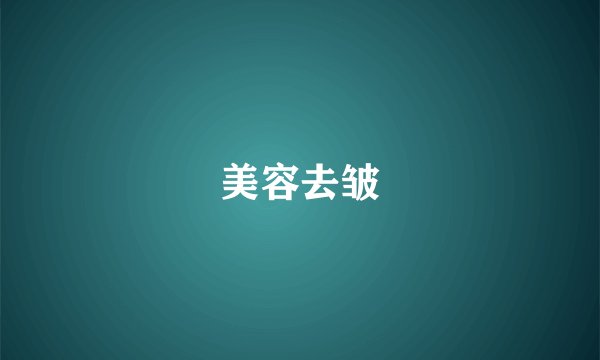 美容去皱