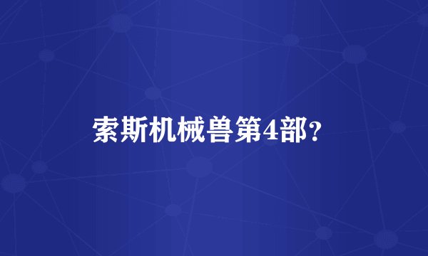 索斯机械兽第4部？