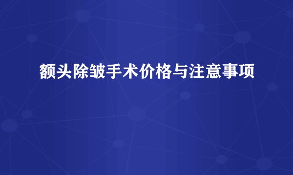 额头除皱手术价格与注意事项