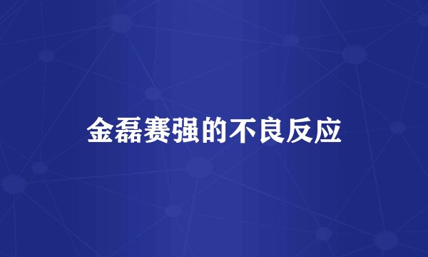 金磊赛强的不良反应
