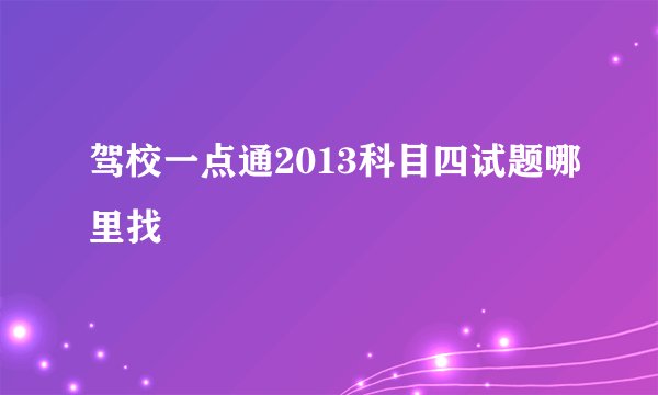 驾校一点通2013科目四试题哪里找