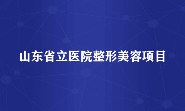 山东省立医院整形美容项目