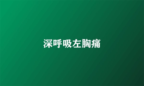 深呼吸左胸痛