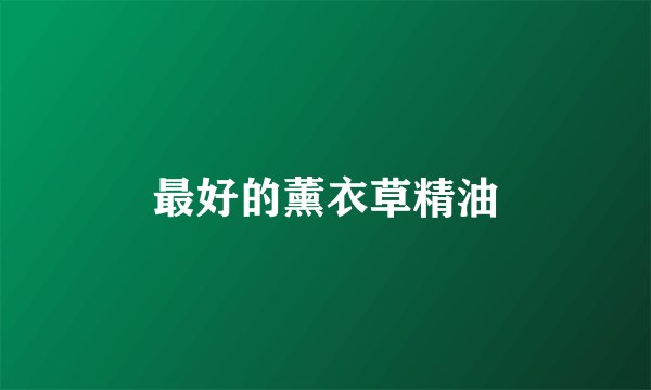 最好的薰衣草精油