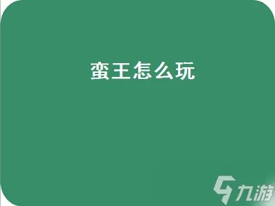 蛮王怎么玩 手游蛮王怎么玩