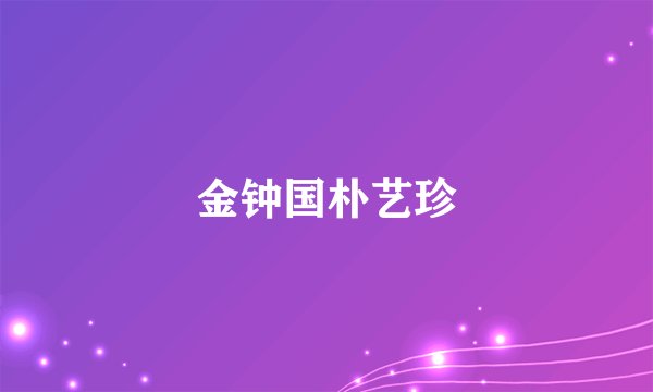 金钟国朴艺珍