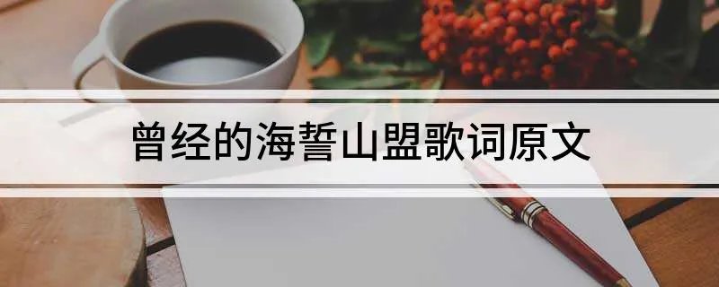 曾经的海誓山盟歌词原文