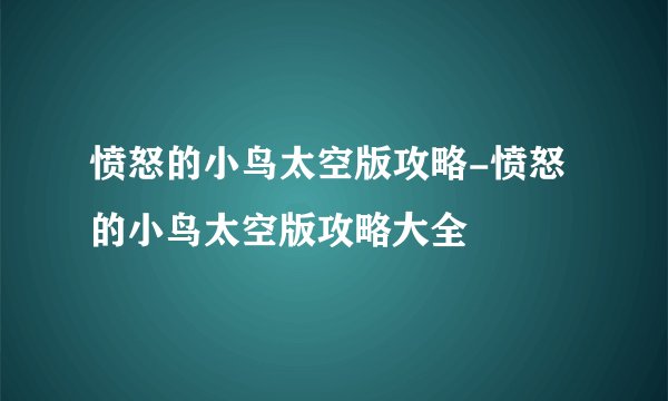 愤怒的小鸟太空版攻略-愤怒的小鸟太空版攻略大全