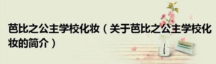芭比之公主学校化妆（关于芭比之公主学校化妆的简介）