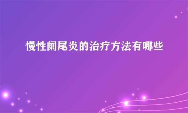 慢性阑尾炎的治疗方法有哪些