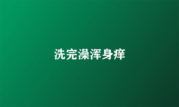 洗完澡浑身痒