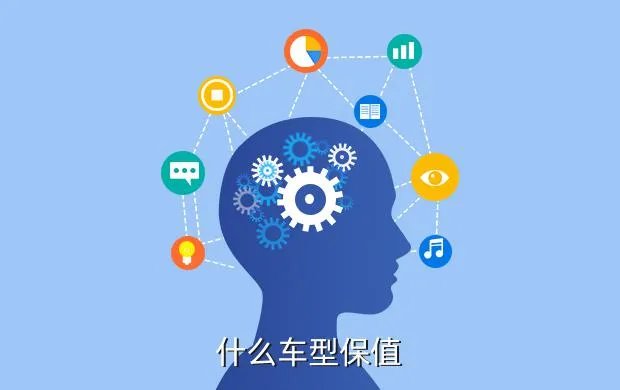 保值车型，什么车型保值