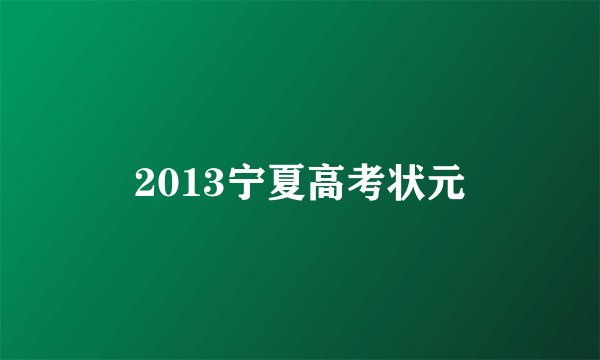2013宁夏高考状元