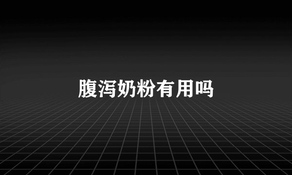 腹泻奶粉有用吗