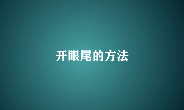 开眼尾的方法