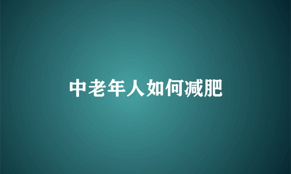 中老年人如何减肥