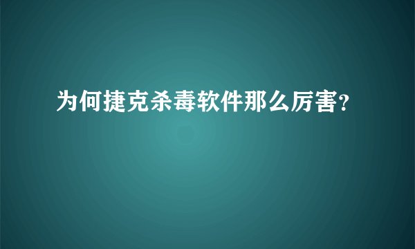为何捷克杀毒软件那么厉害？