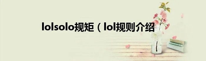 lolsolo规矩（lol规则介绍