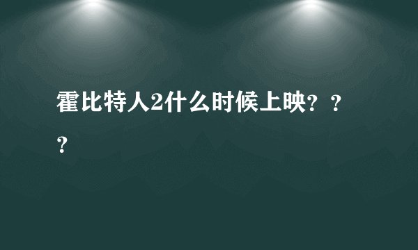 霍比特人2什么时候上映？？？