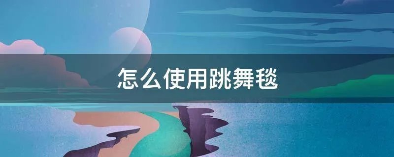 怎么使用跳舞毯