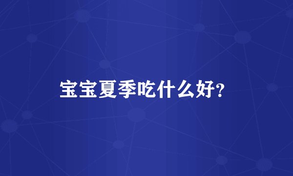 宝宝夏季吃什么好？