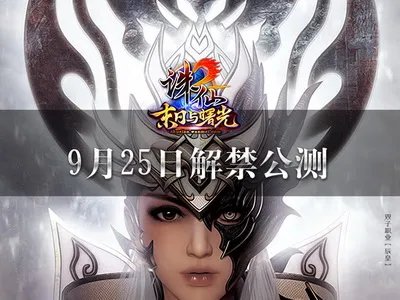 诛仙2·末日与曙光 震撼裸眼巨幕3D全息