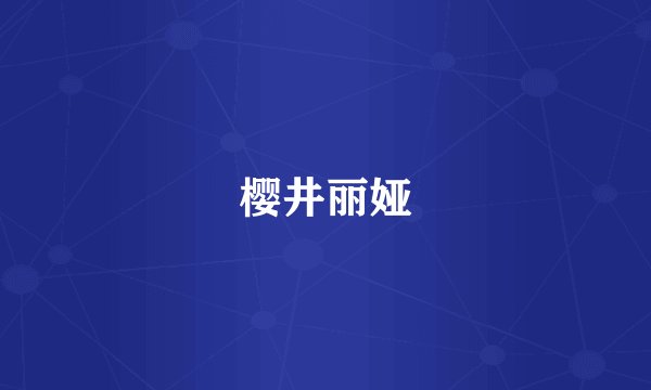 樱井丽娅