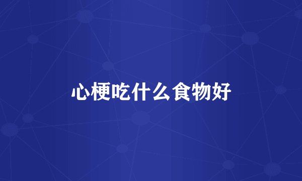 心梗吃什么食物好