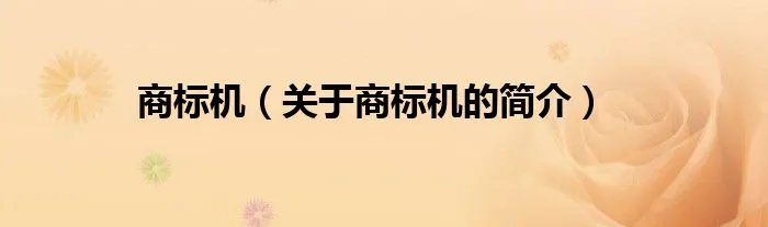 商标机（关于商标机的简介）