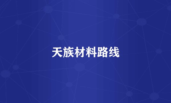 天族材料路线