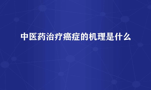 中医药治疗癌症的机理是什么