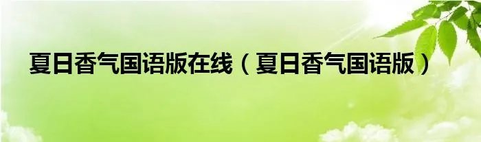 夏日香气国语版在线（夏日香气国语版）
