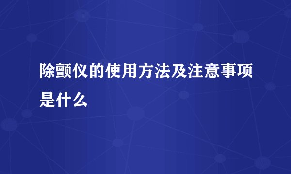 除颤仪的使用方法及注意事项是什么