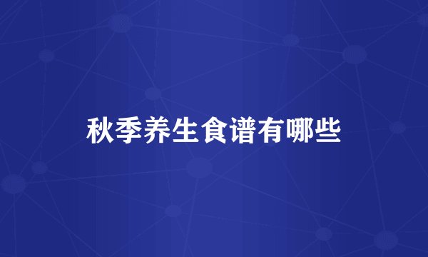 秋季养生食谱有哪些