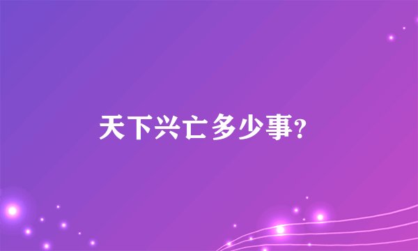 天下兴亡多少事？