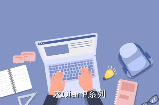 qian p,好不qian意的qian怎么写就是舒服的意思