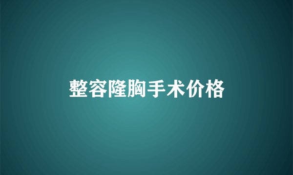 整容隆胸手术价格