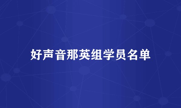 好声音那英组学员名单