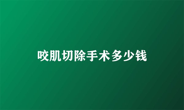 咬肌切除手术多少钱