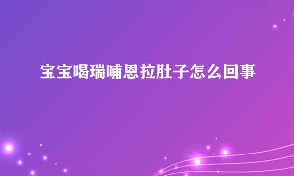 宝宝喝瑞哺恩拉肚子怎么回事