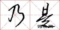 乃是