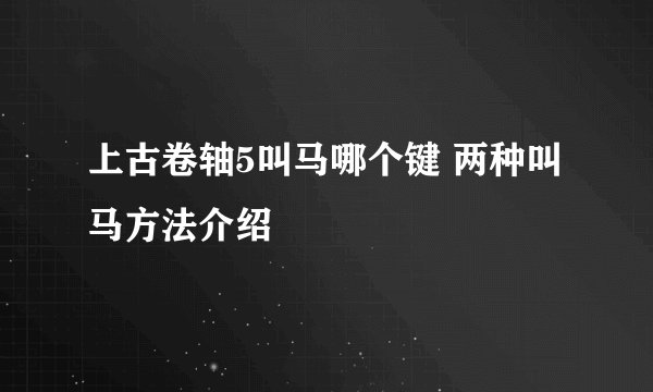 上古卷轴5叫马哪个键 两种叫马方法介绍