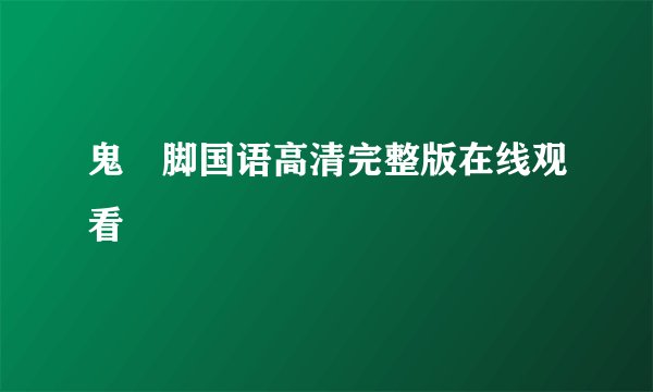 鬼掹脚国语高清完整版在线观看